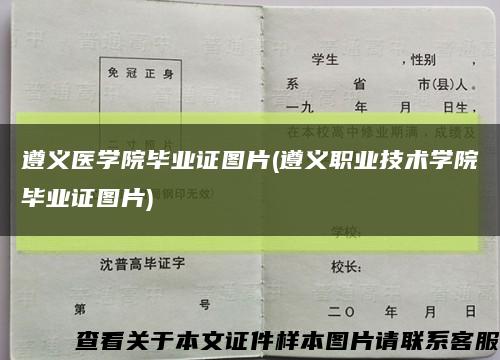 遵义医学院毕业证图片(遵义职业技术学院毕业证图片)缩略图