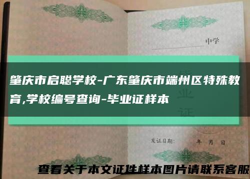 肇庆市启聪学校-广东肇庆市端州区特殊教育,学校编号查询-毕业证样本缩略图