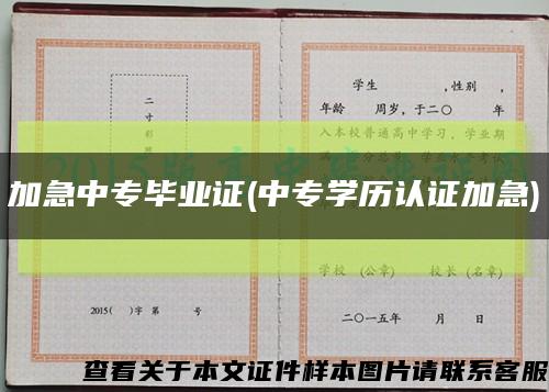 加急中专毕业证(中专学历认证加急)缩略图