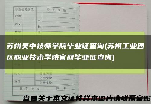 苏州吴中技师学院毕业证查询(苏州工业园区职业技术学院官网毕业证查询)缩略图