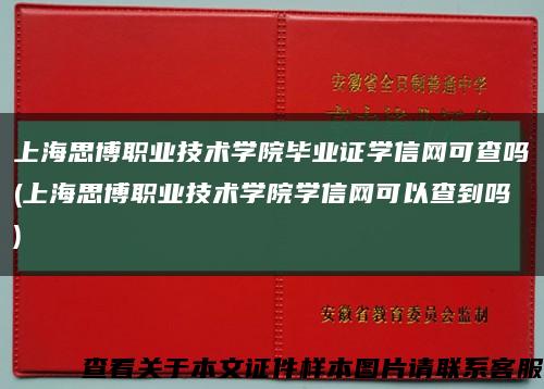 上海思博职业技术学院毕业证学信网可查吗(上海思博职业技术学院学信网可以查到吗)缩略图