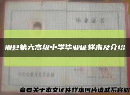 滑县第六高级中学毕业证样本及介绍缩略图