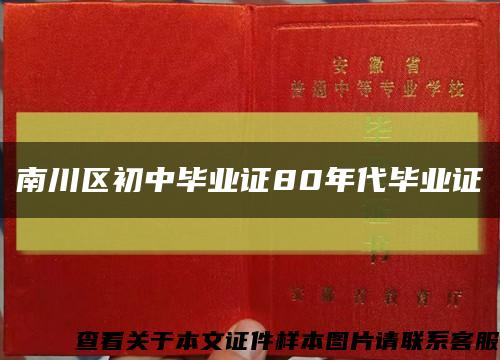 南川区初中毕业证80年代毕业证缩略图