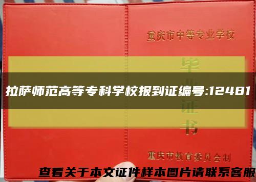 拉萨师范高等专科学校报到证编号:12481缩略图