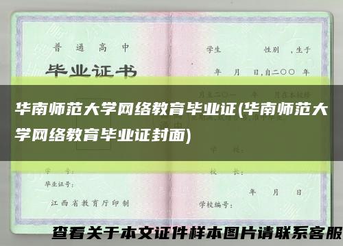 华南师范大学网络教育毕业证(华南师范大学网络教育毕业证封面)缩略图