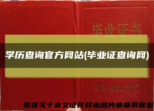 学历查询官方网站(毕业证查询网)缩略图