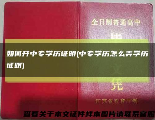 如何开中专学历证明(中专学历怎么弄学历证明)缩略图