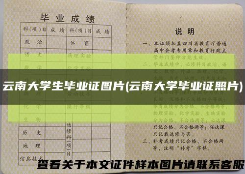 云南大学生毕业证图片(云南大学毕业证照片)缩略图