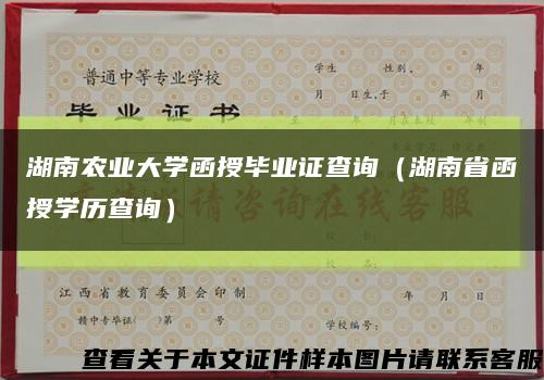 湖南农业大学函授毕业证查询（湖南省函授学历查询）缩略图