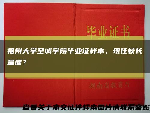 福州大学至诚学院毕业证样本、现任校长是谁？缩略图