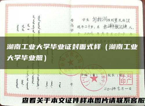 湖南工业大学毕业证封面式样（湖南工业大学毕业照）缩略图