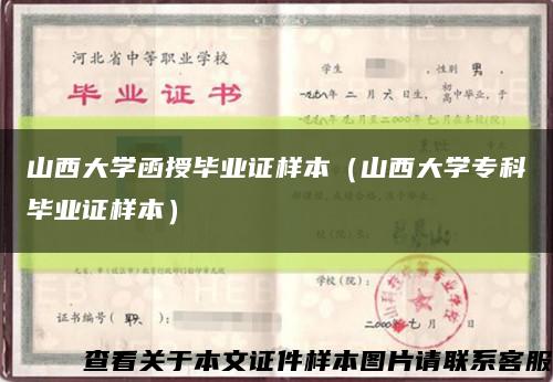 山西大学函授毕业证样本（山西大学专科毕业证样本）缩略图