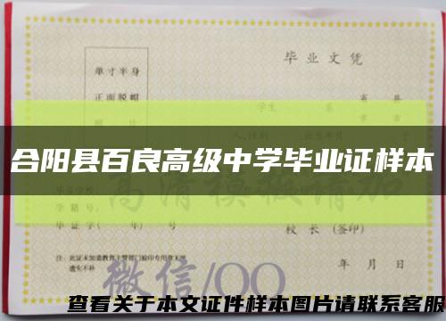 合阳县百良高级中学毕业证样本缩略图