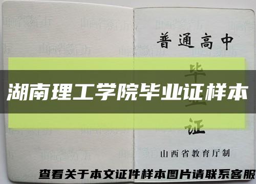 湖南理工学院毕业证样本缩略图