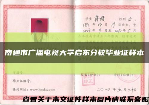 南通市广播电视大学启东分校毕业证样本缩略图