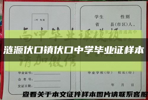 涟源伏口镇伏口中学毕业证样本缩略图