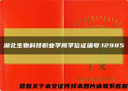 湖北生物科技职业学院学位证编号:12985缩略图