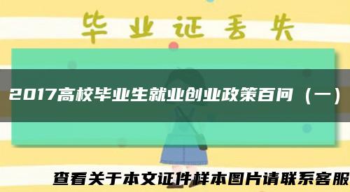 2017高校毕业生就业创业政策百问（一）缩略图