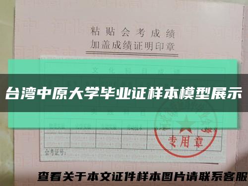 台湾中原大学毕业证样本模型展示缩略图