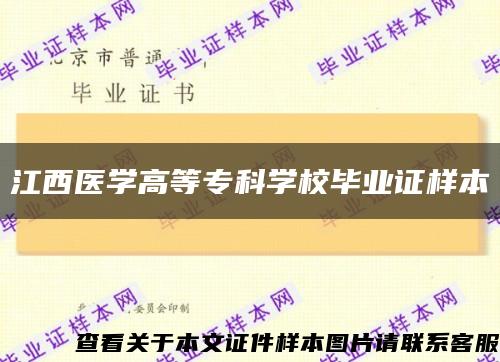 江西医学高等专科学校毕业证样本缩略图