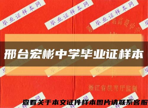 邢台宏彬中学毕业证样本缩略图