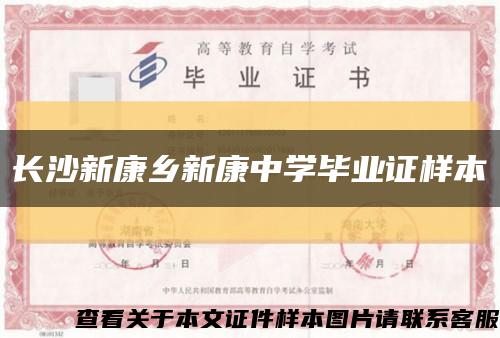 长沙新康乡新康中学毕业证样本缩略图