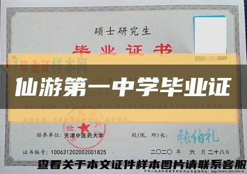 仙游第一中学毕业证缩略图