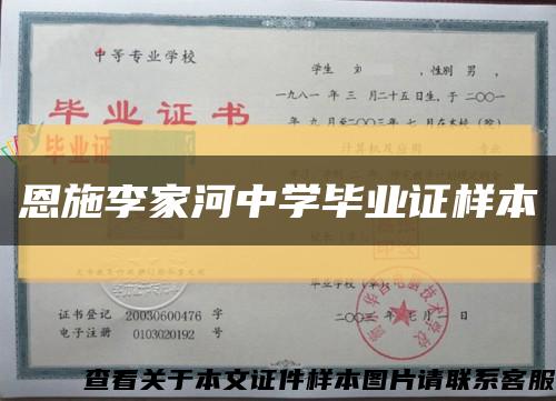 恩施李家河中学毕业证样本缩略图