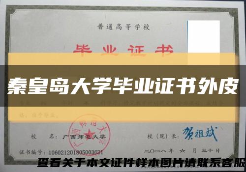 秦皇岛大学毕业证书外皮缩略图