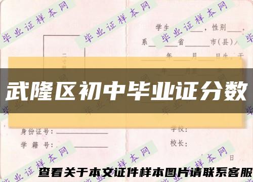 武隆区初中毕业证分数缩略图