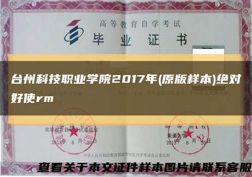 台州科技职业学院2017年(原版样本)绝对好使rm缩略图