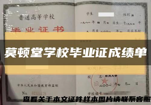 莫顿堂学校毕业证成绩单缩略图