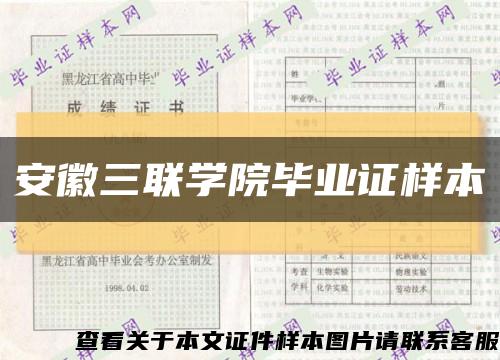 安徽三联学院毕业证样本缩略图