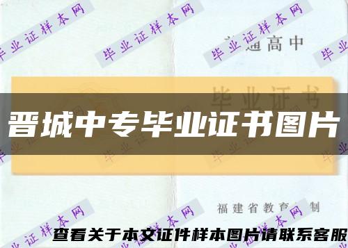 晋城中专毕业证书图片缩略图