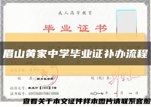 眉山黄家中学毕业证补办流程缩略图