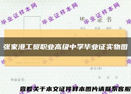 张家港工贸职业高级中学毕业证实物图缩略图