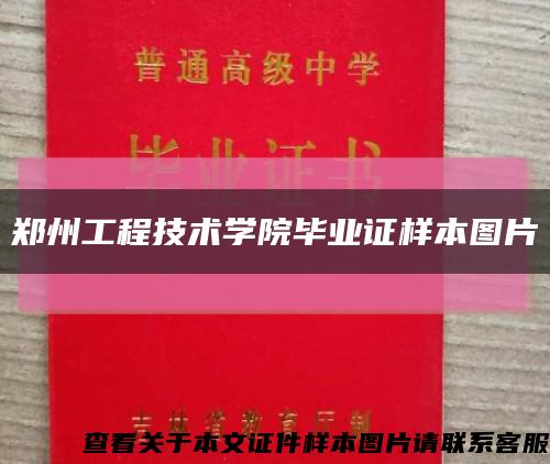 郑州工程技术学院毕业证样本图片缩略图