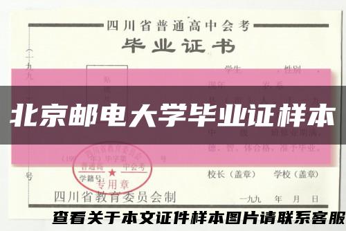 北京邮电大学毕业证样本缩略图