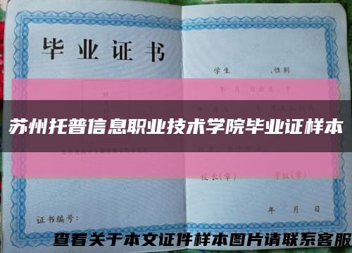 苏州托普信息职业技术学院毕业证样本缩略图