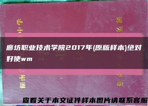 廊坊职业技术学院2017年(原版样本)绝对好使wm缩略图