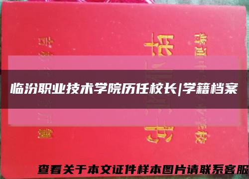 临汾职业技术学院历任校长|学籍档案缩略图