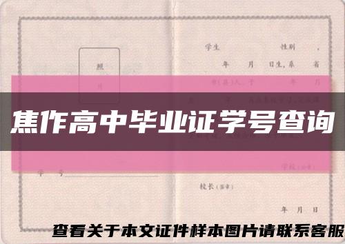 焦作高中毕业证学号查询缩略图