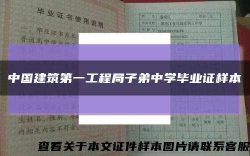 中国建筑第一工程局子弟中学毕业证样本缩略图