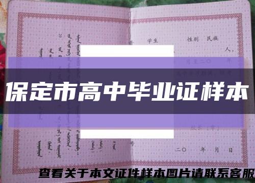 保定市高中毕业证样本缩略图