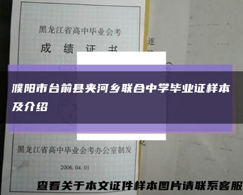 濮阳市台前县夹河乡联合中学毕业证样本及介绍缩略图