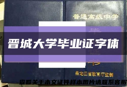 晋城大学毕业证字体缩略图