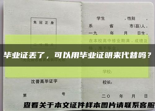 毕业证丢了，可以用毕业证明来代替吗？缩略图