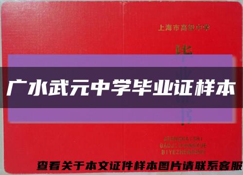 广水武元中学毕业证样本缩略图