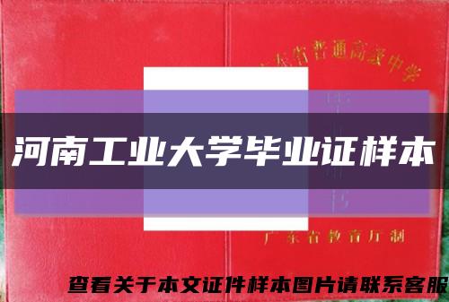 河南工业大学毕业证样本缩略图