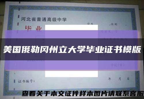 美国俄勒冈州立大学毕业证书模版缩略图